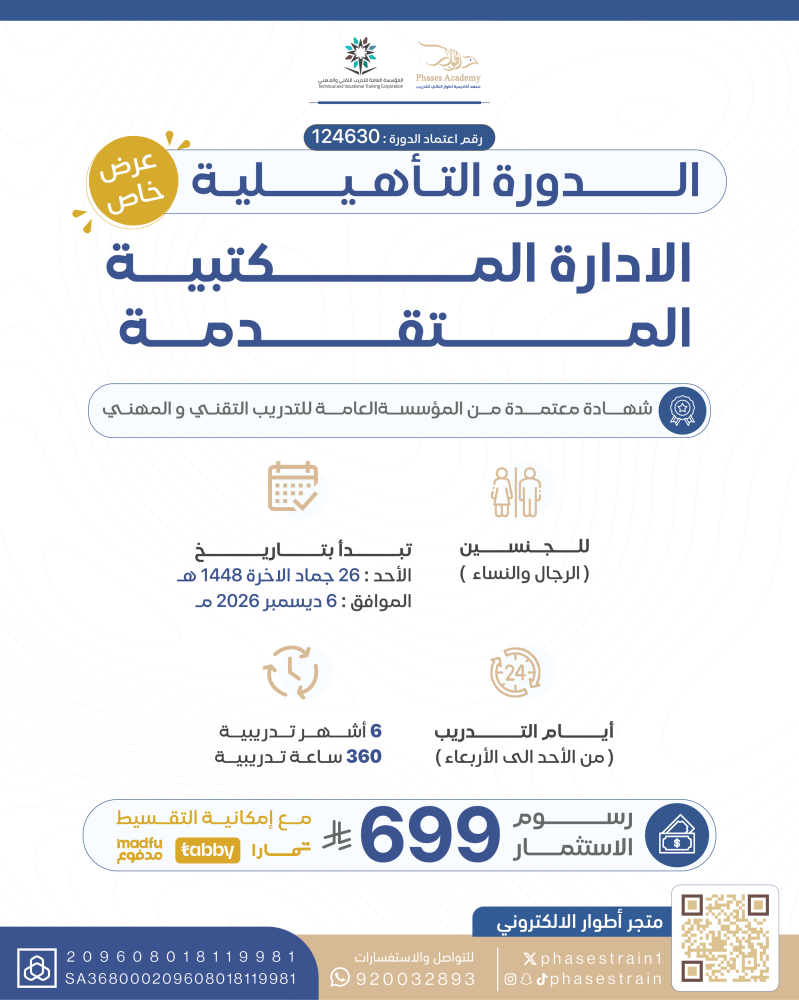 دورة الادارة المكتبية المتقدمة