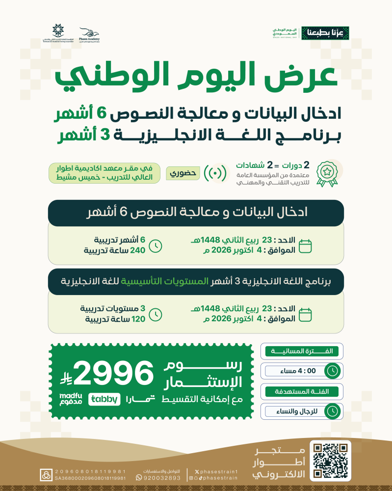 عرض الدورات التأهيلية في اليوم الوطني " حضوري "