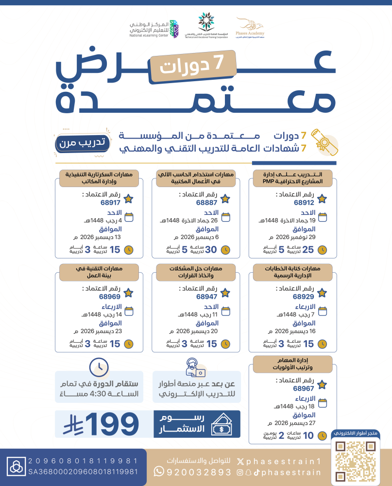 عرض الدورات المعتمدة "7"