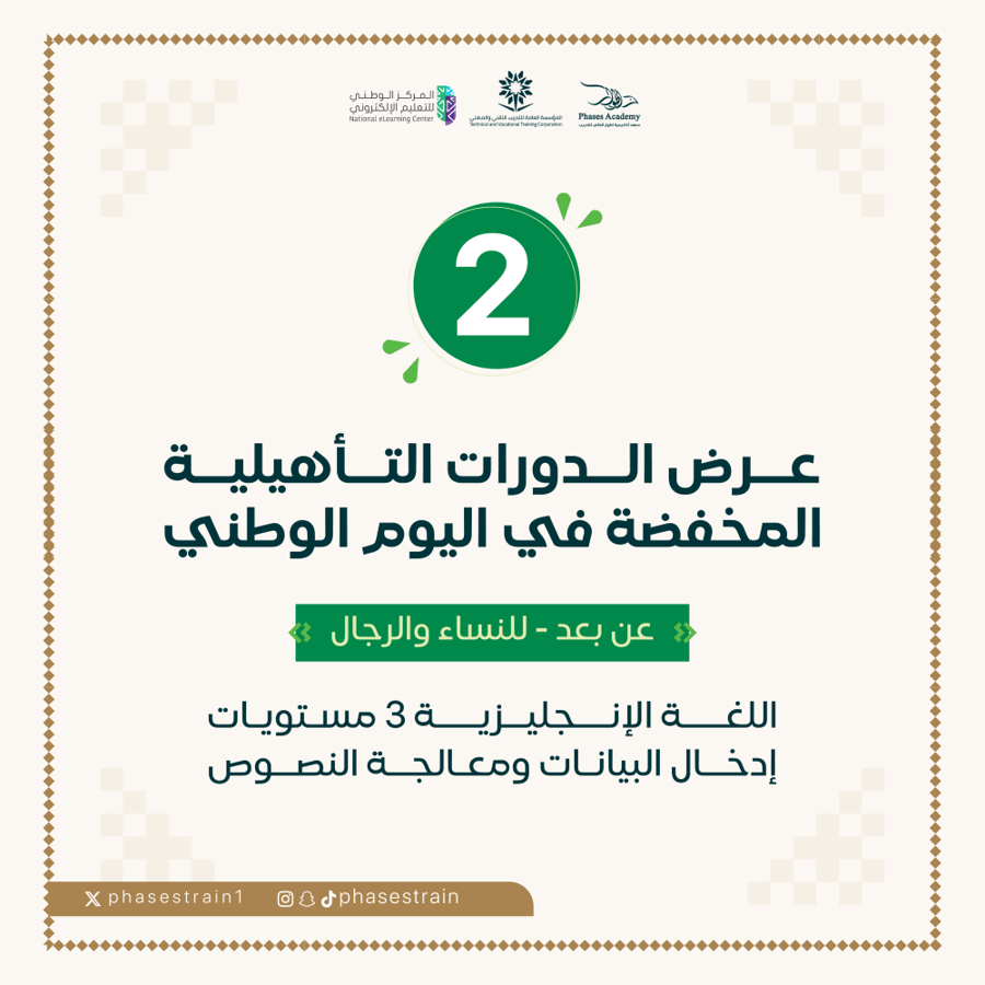 عرض الدورات التأهيلية في اليوم الوطني " عن بعد "