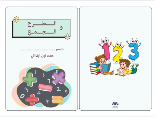 الجمع والطرح اول ابتدائي