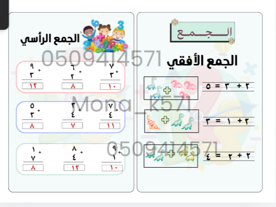 الجمع والطرح اول ابتدائي