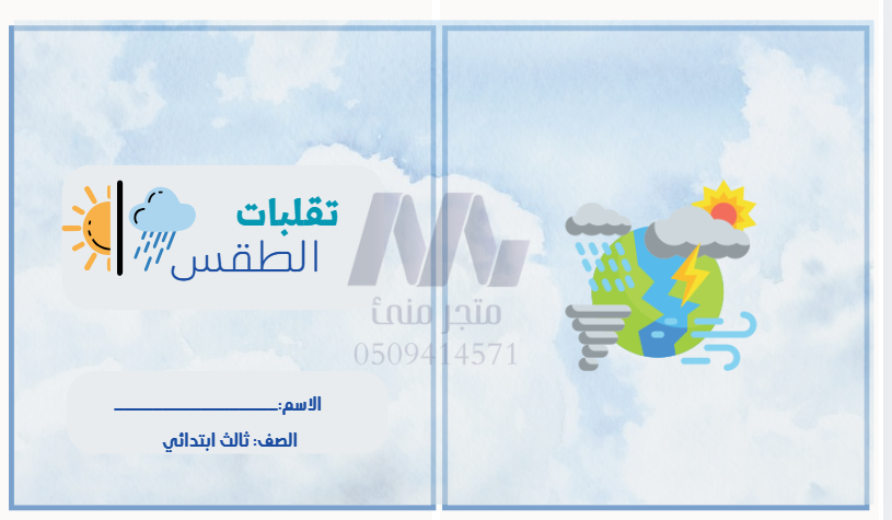 مطوية تقلبات الطقس علوم ثالث