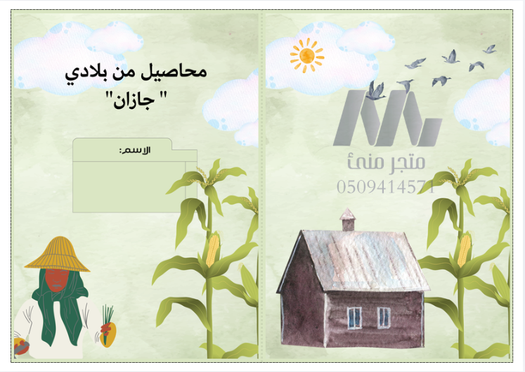 مطوية محاصيل من بلادي " جازان"