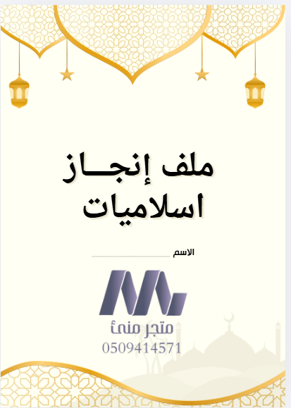 ملف إنجاز خاص بالسلاميات