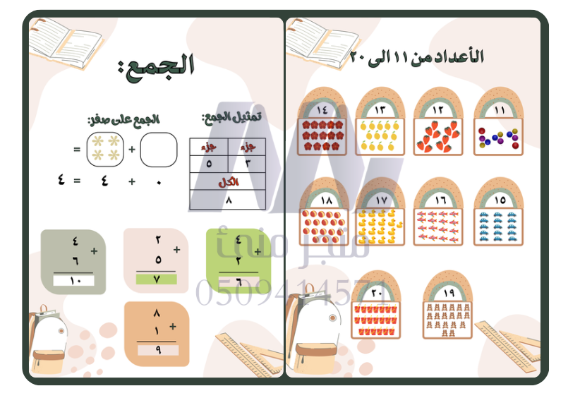 مطوية الجمع + الاعداد من 11 الى 20