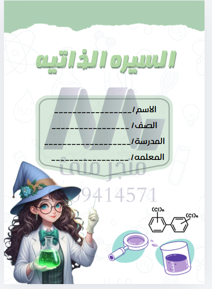 ملف انجازي علوم 8 صفحات