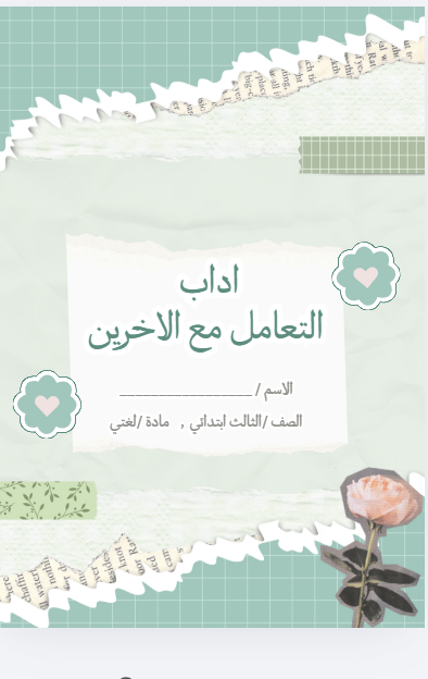 بحث اداب التعامل مع الاخرين صف ثالث ابتدائي 9 صفحات
