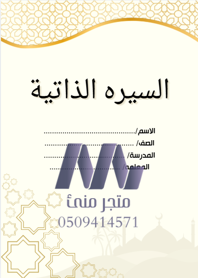 ملف إنجاز خاص بالسلاميات