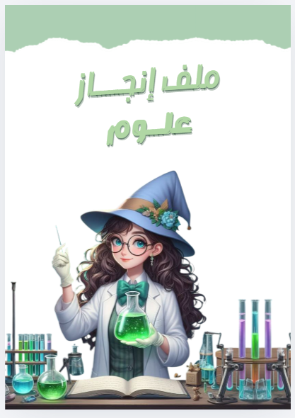ملف انجازي علوم 8 صفحات