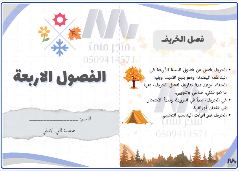 الفصول الاربعة الصف ثاني ابتدائي