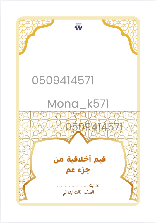 قيم اخلاقية من جزء عم