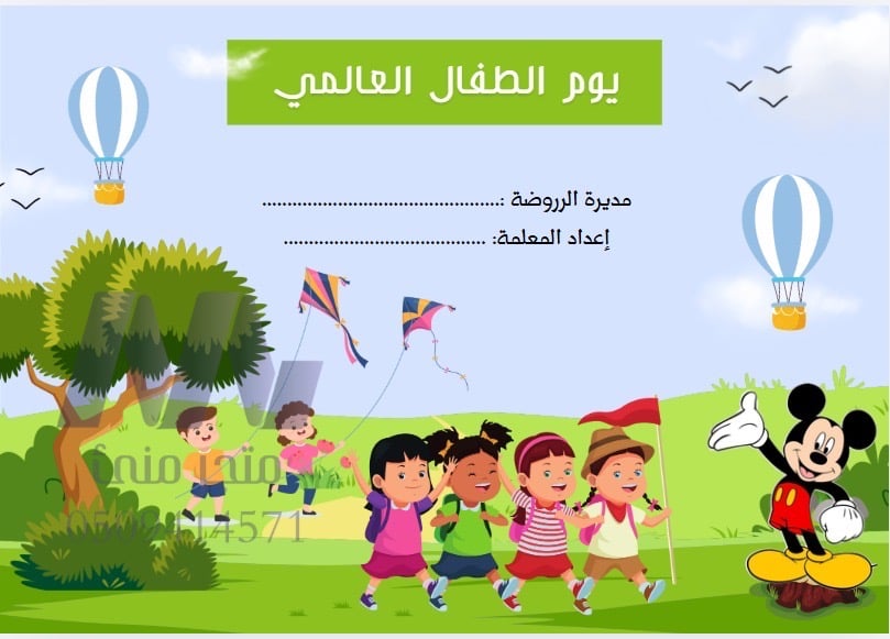 الخطة الأسبوعية ليوم الطفل العالمي روضة