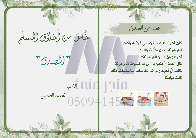 خلق من اخلاق المسلم خامس ابتدائي