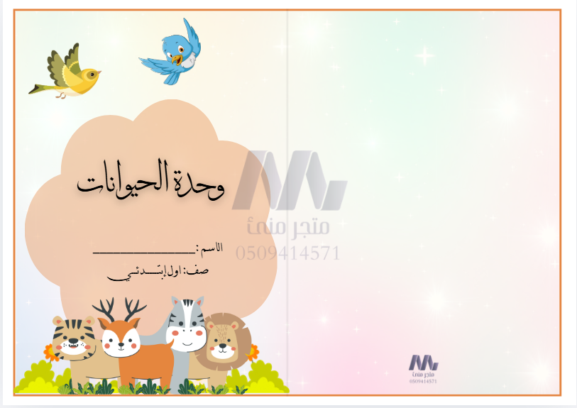 وحدة الحيوانات الصف اول ابتدائي