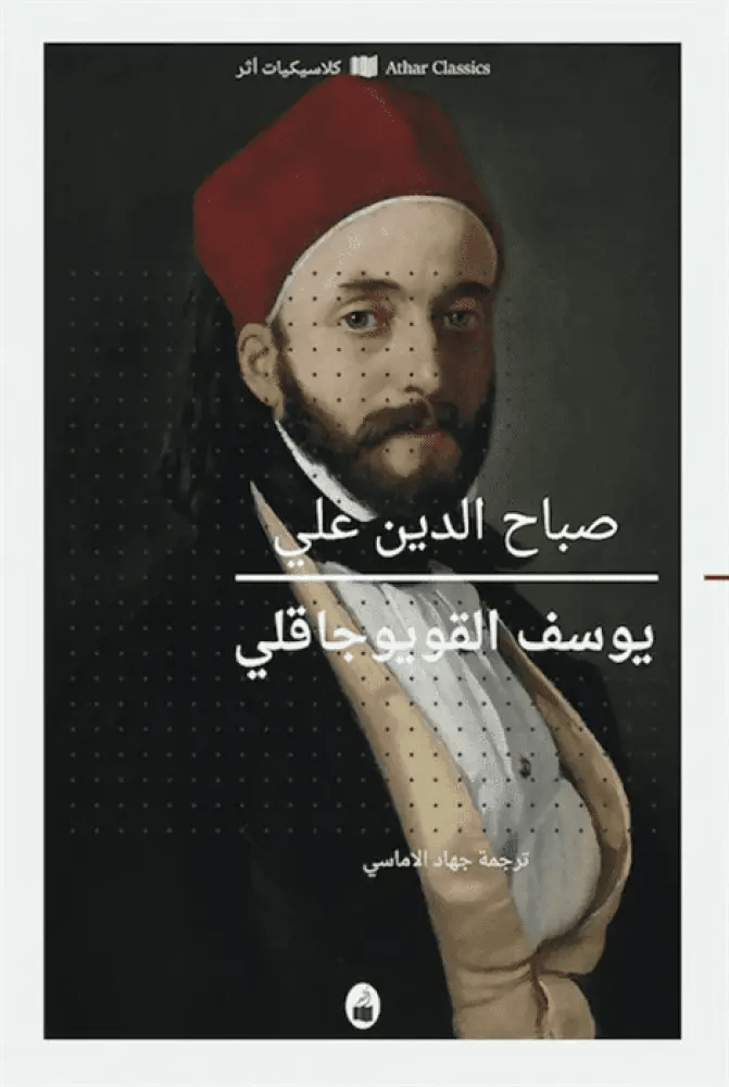 يوسف القويوجاقلي