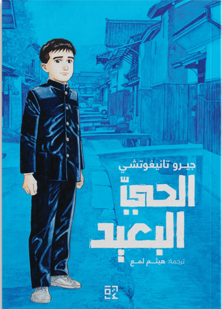الحي البعيد