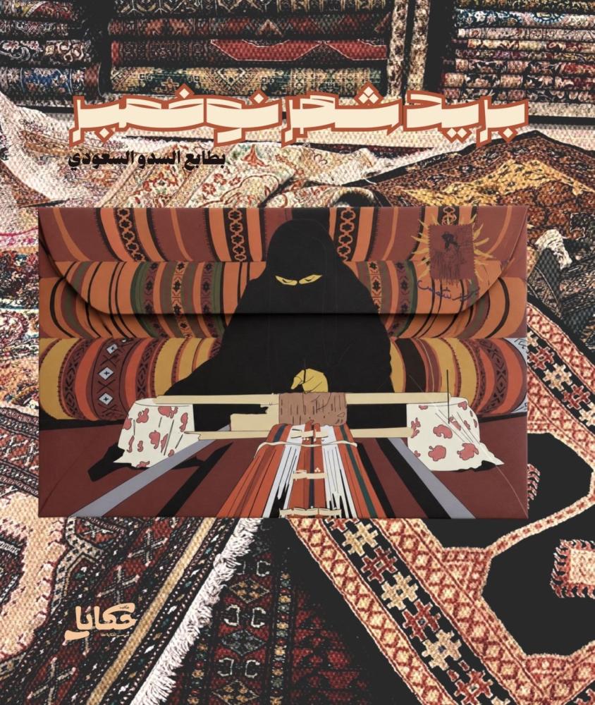 بريد شمس لشهر نوفمبر | النسخة المميزة