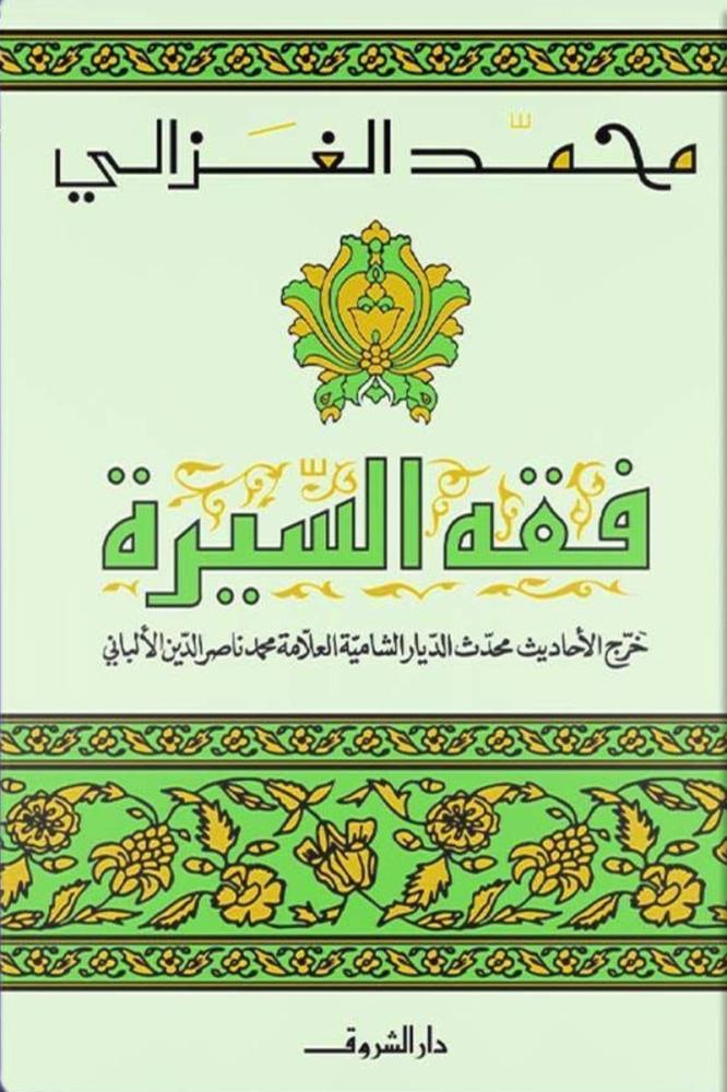 فقة السيرة