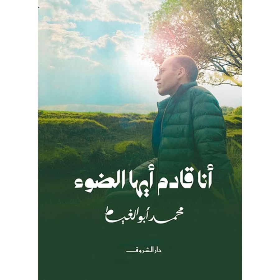 أنا قادم ايضا الضوء
