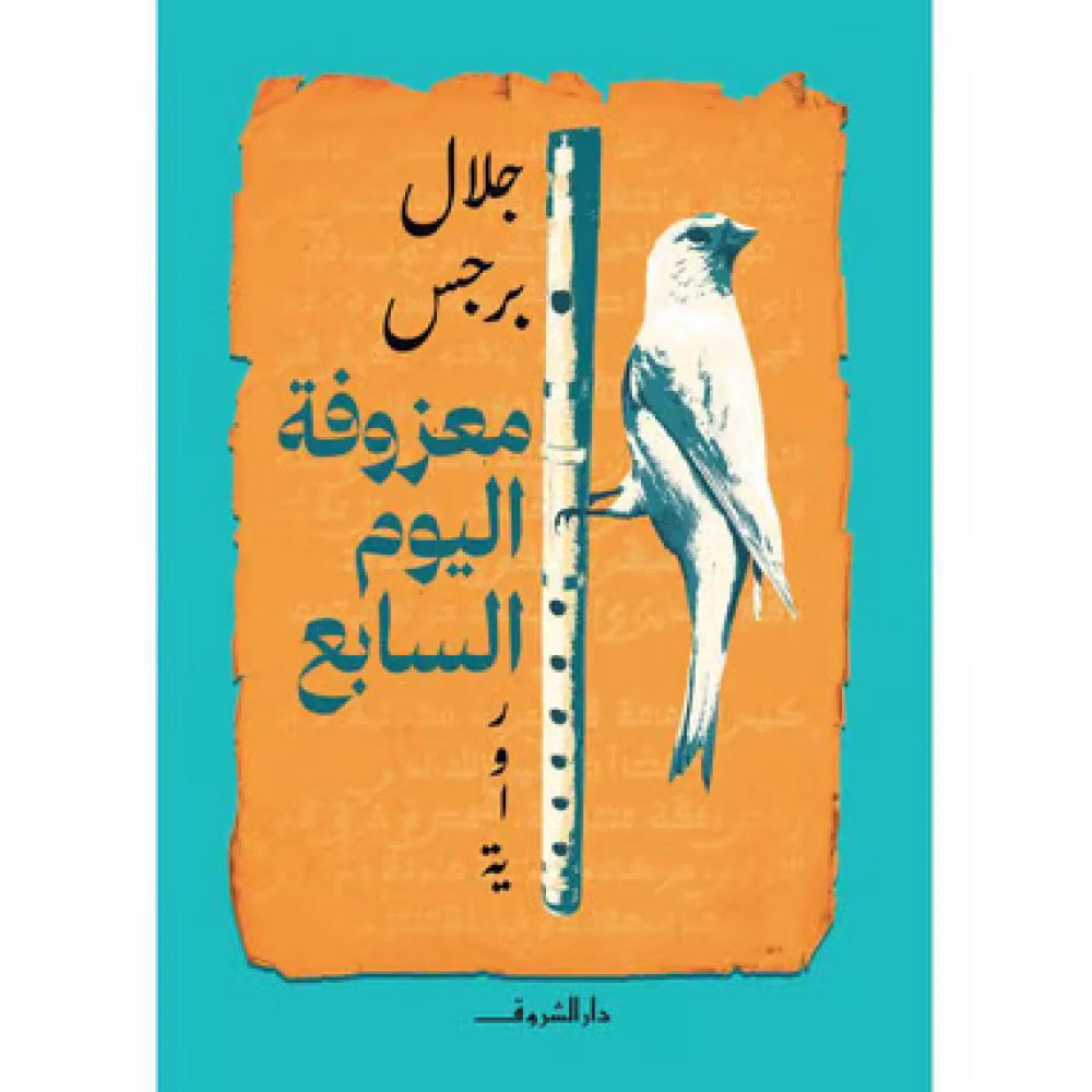 معزوفة اليوم السابع
