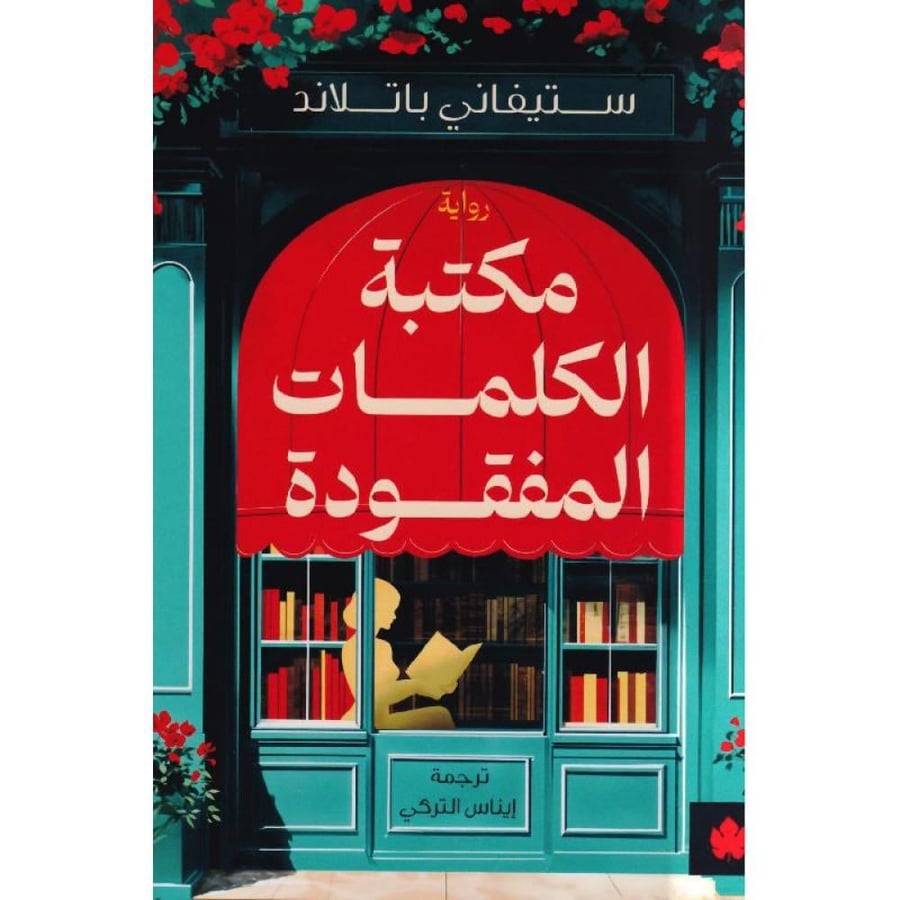مكتبة الكلمات المفقودة