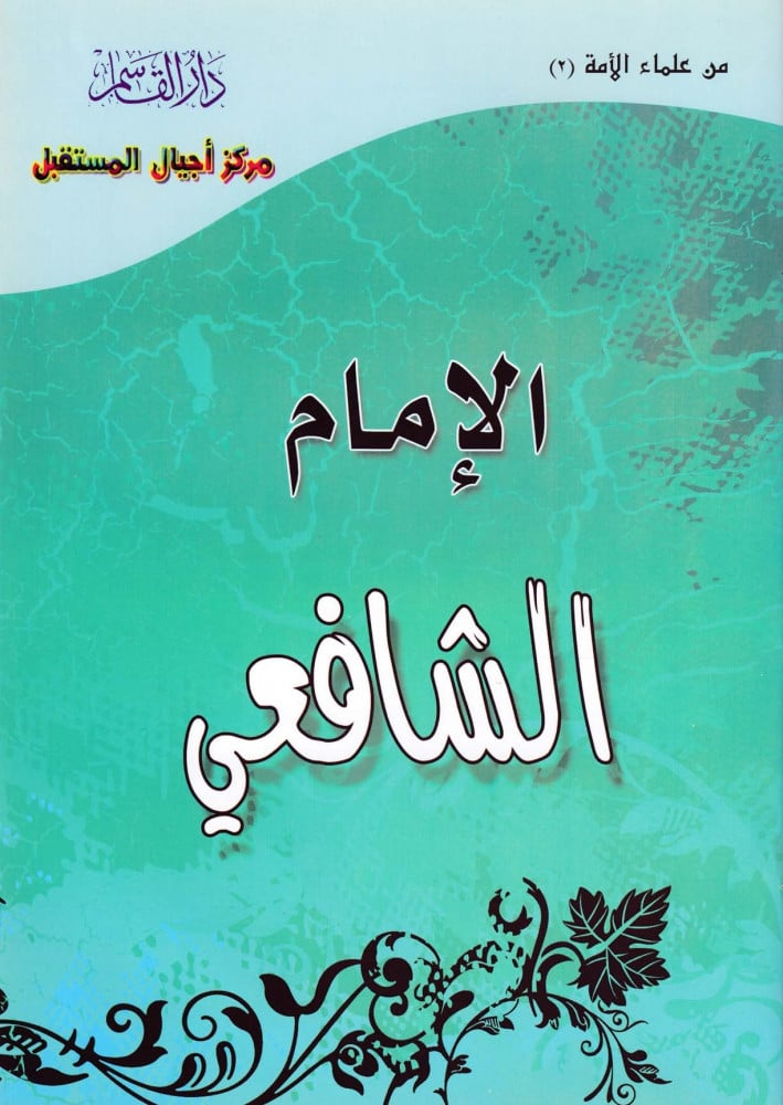 Coloring: Imam Al-Shafi'i — may Allah have mercy on him — (Series of scholars of the nation)