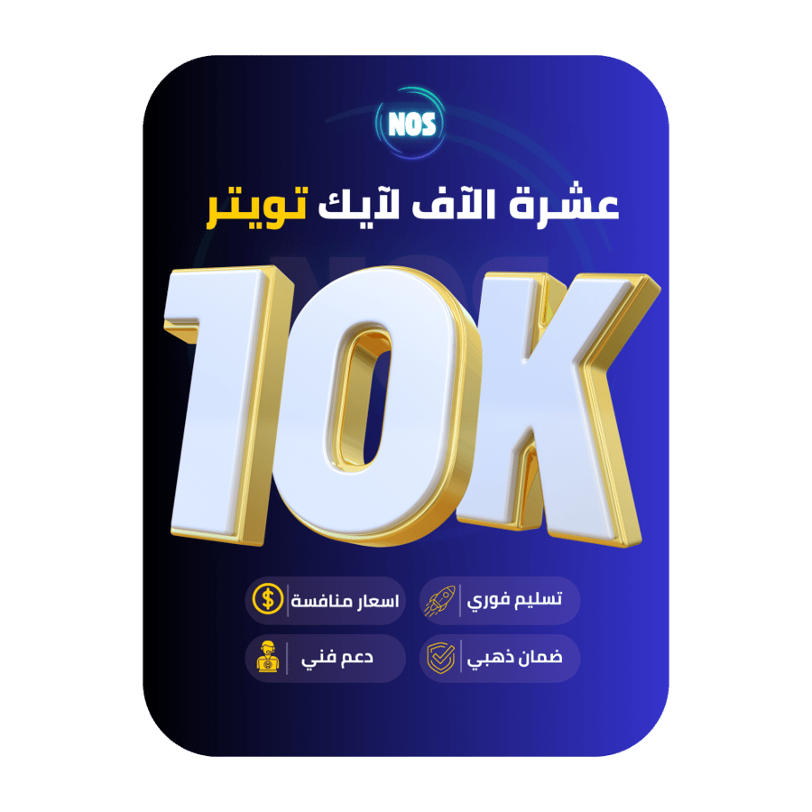 عشرة الاف اعجاب تويتر