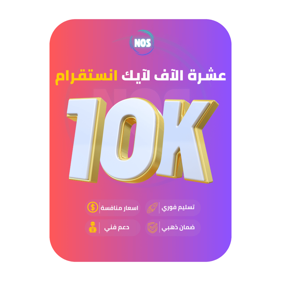 عشرة الاف لايك انستقرام