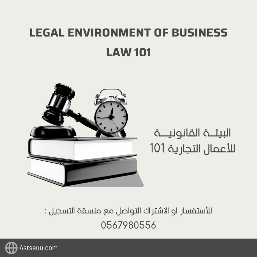 كورس مادة البيئه القانونيه للأعمال LAW 101 من تقديم عبدالله