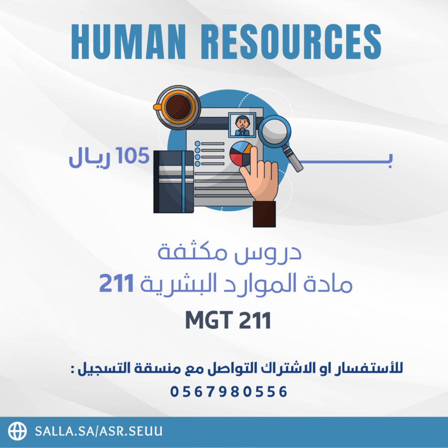 كورس موارد بشريه HR MGT 211 من تقديم عبدالله