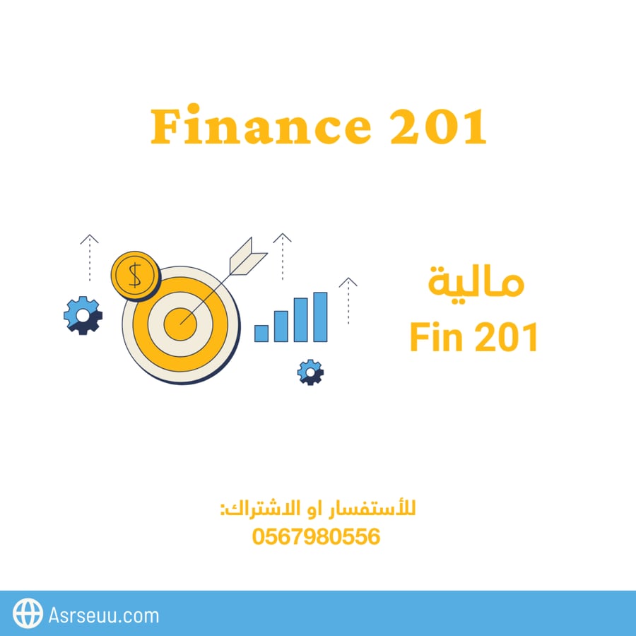 كورس مادة fin 201 .. من تقديم عبدالله الرشيد
