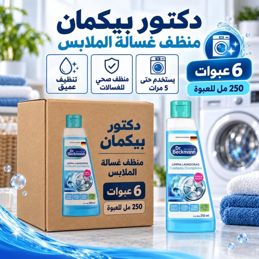كرتون | دكتور بيكمان منظف لغسالات الملابس ( 6 عبوات )
