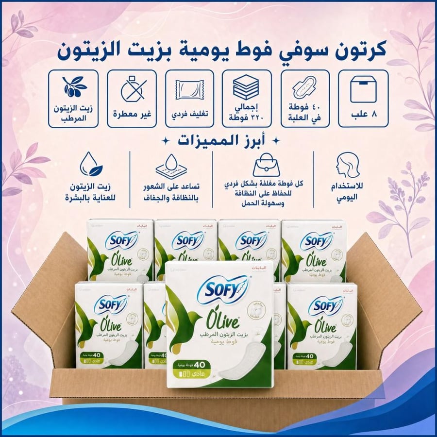 كرتون | سوفي | فوط يومية غير معطرة بزيت الزيتون - 40 فوطة تغليف فردي ( 8 علب )