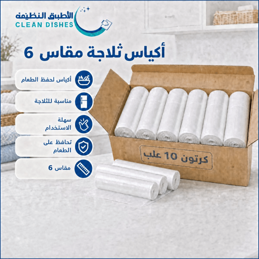 10 حبات | اكياس ثلاجة مقاس (6)