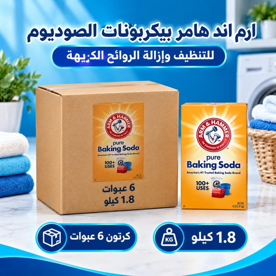كرتون | ارم اند هامر بيكربونات الصوديوم للتنظيف  وإزالة الروائح الكريهة 1.8 كيلو ( 6 عبوات )