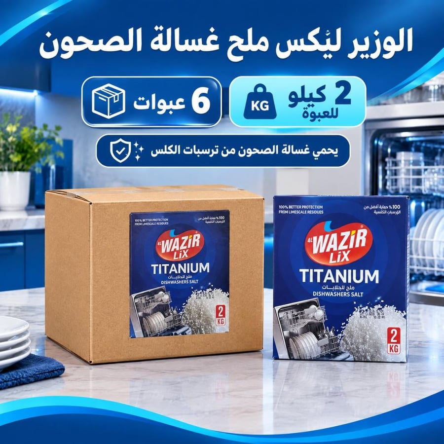 Carton | Al-Wazir Lex | Dishwasher Salt - 2 kilograms (6 packs)