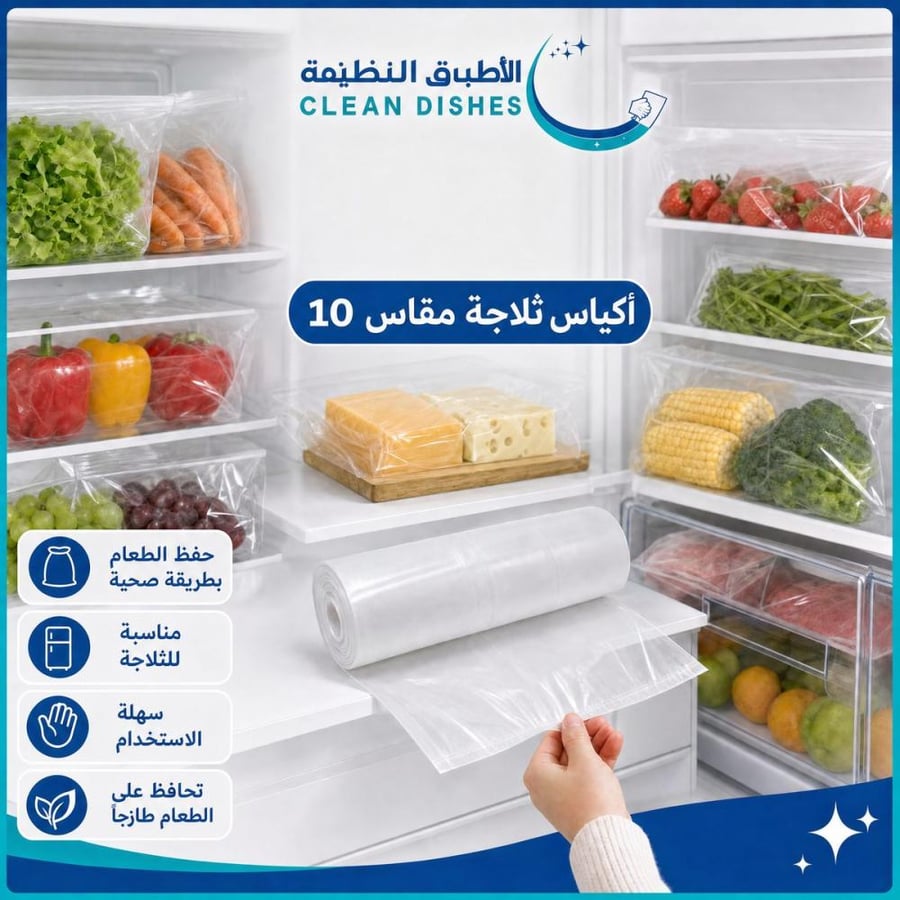 اكياس ثلاجة مقاس (10)
