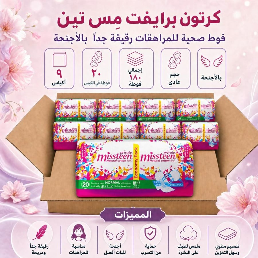 كرتون | برايفت | فوط صحية شهرية مس تين للمراهقات رقيقة جداً حجم عادي بالأجنحه - 20 فوطة ( 9 أكياس )