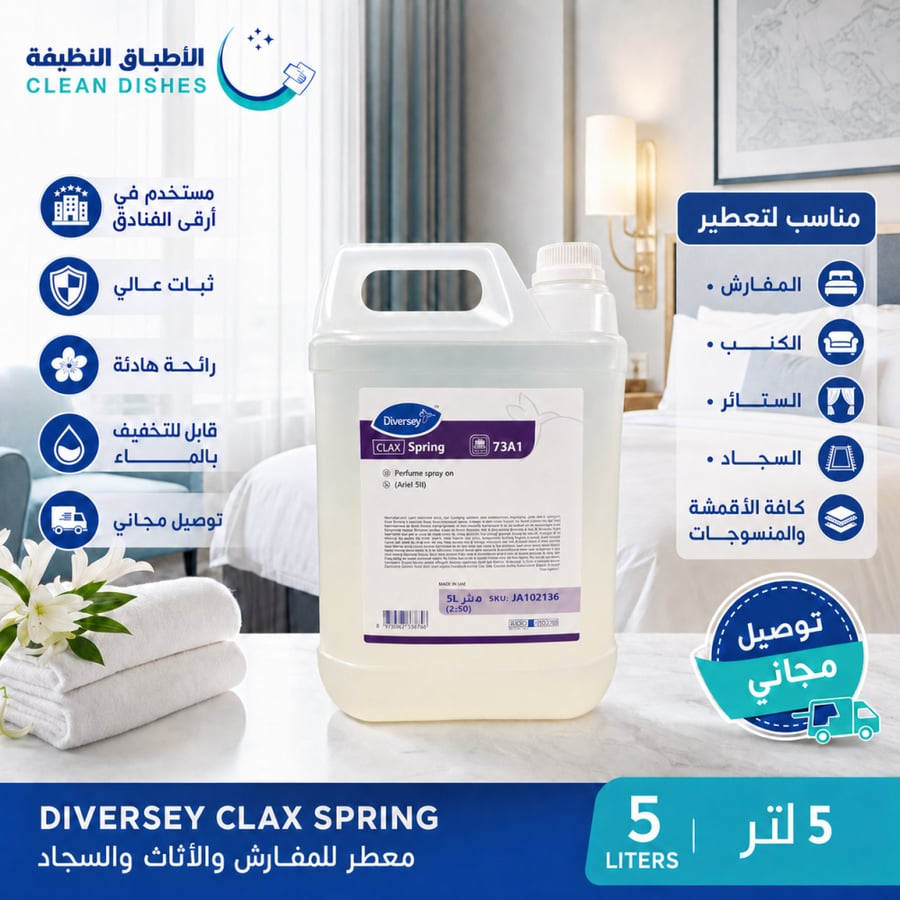 دايفرسي CLAX SPRING | رذاذ معطر للمفارش 5 لتر