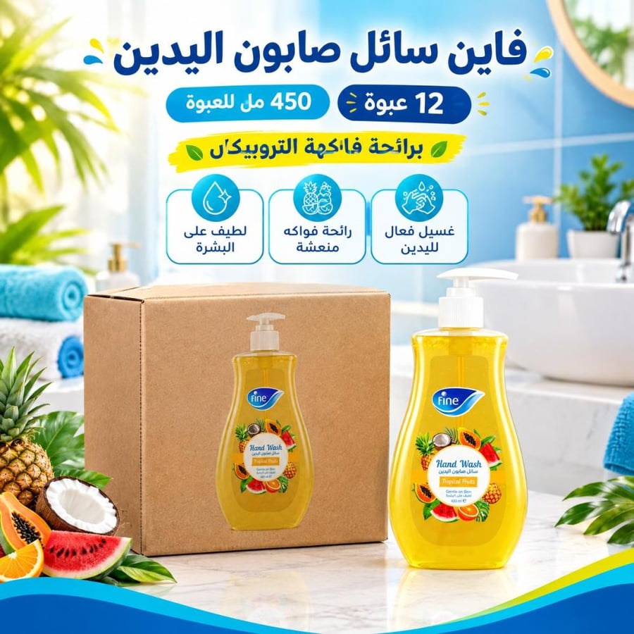 كرتون | فاين | سائل صابون يدين برائحة فاكهة التروبيكال - 450 مل ( 12 عبوة )