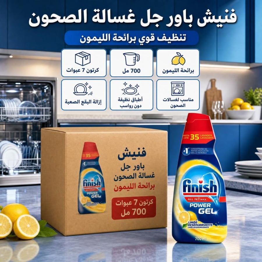 كرتون | فنيش | باور جل غسالة الصحون برائحة الليمون - 700 مل ( 7 عبوات )