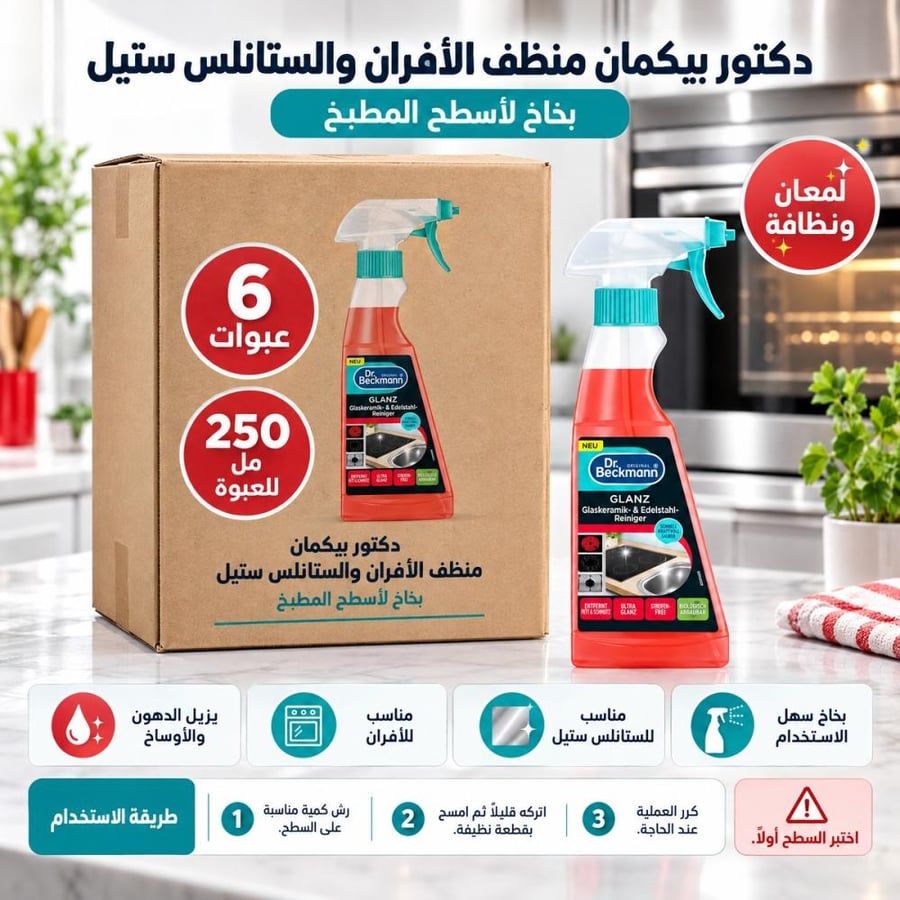 كرتون | دكتور بيكمان | بخاخ منظف سطح الأفران و الستانلس ستيل - 250 مل ( 6 عبوات )