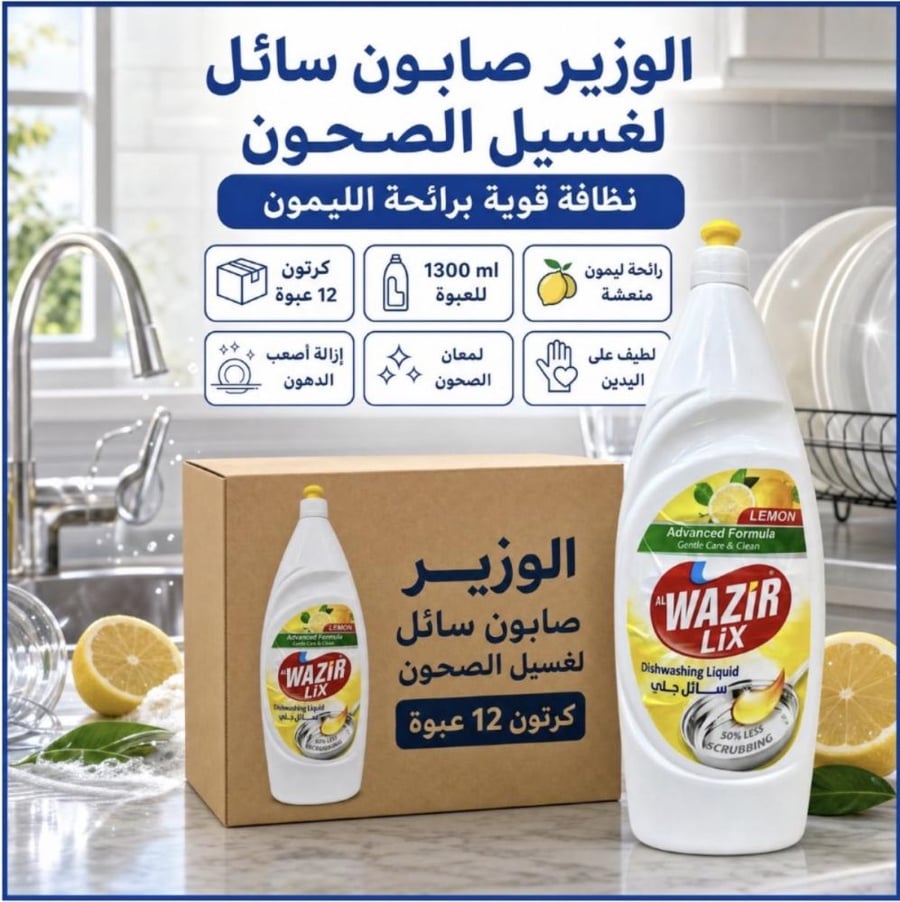 صابون سائل الوزير