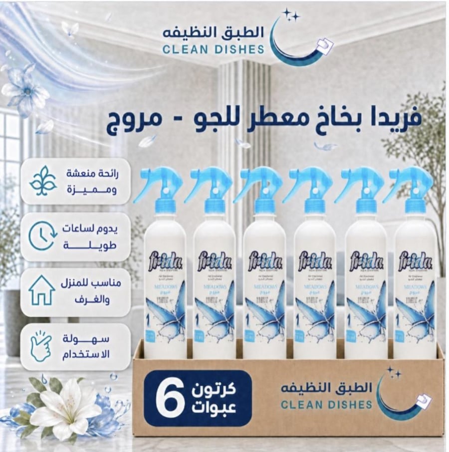 معطر جو فريدا