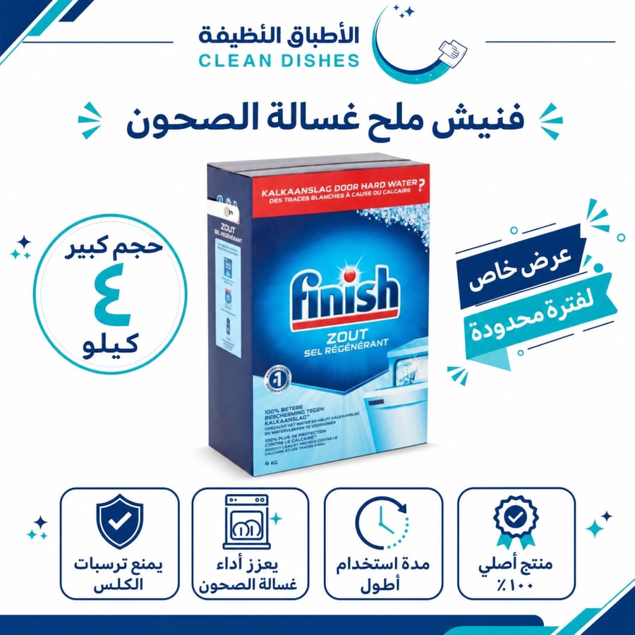 فنيش | ملح غسالة الصحون 4 كيلو