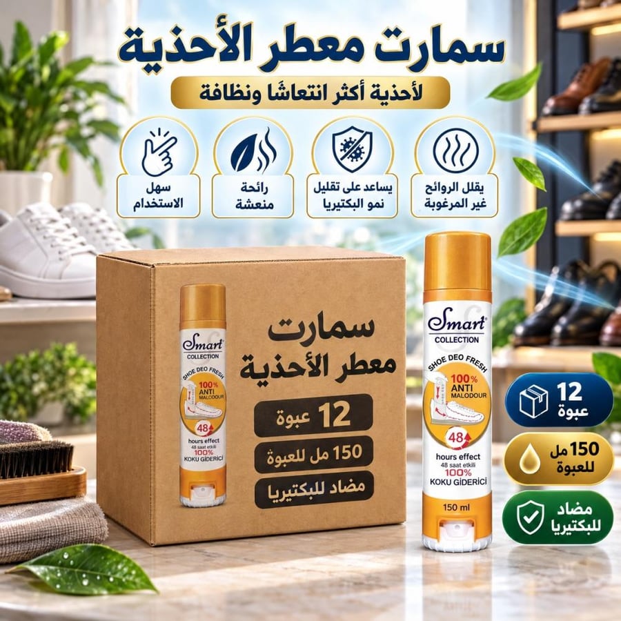 كرتون | سمارت | معطر للأحذية و مضاد للبكتيريا 150 مل ( 12 عبوة )