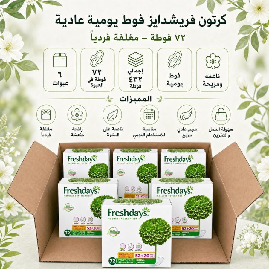 كرتون | فريشدايز | فوط يومية عادية مغلفه فردياً - 72 فوطة ( 6 عبوات )
