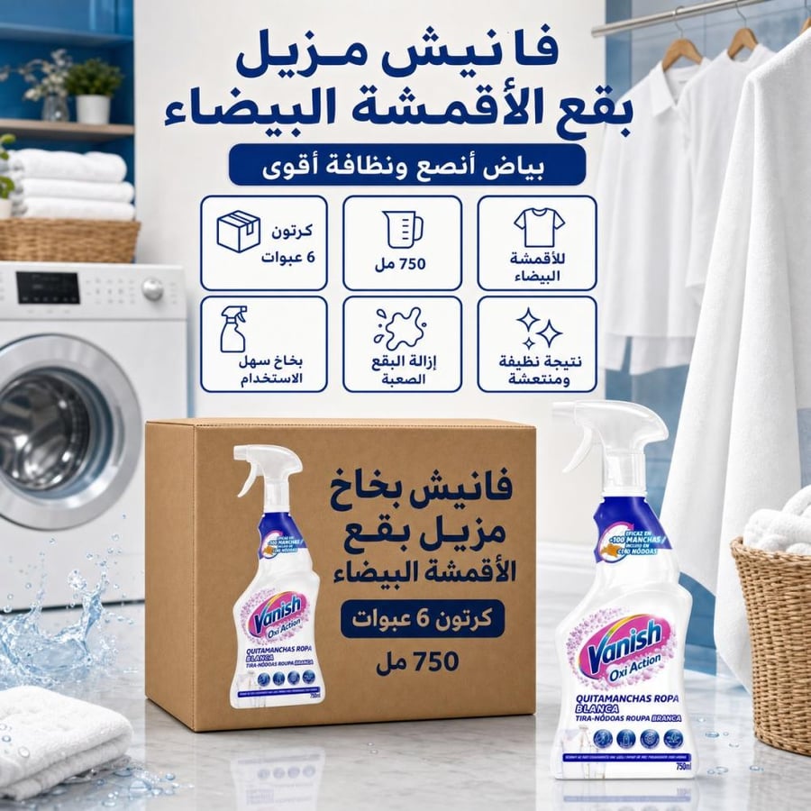 كرتون | فانيش | بخاخ مزيل بقع الأقمشه البيضاء - 750 مل ( 6 عبوات )