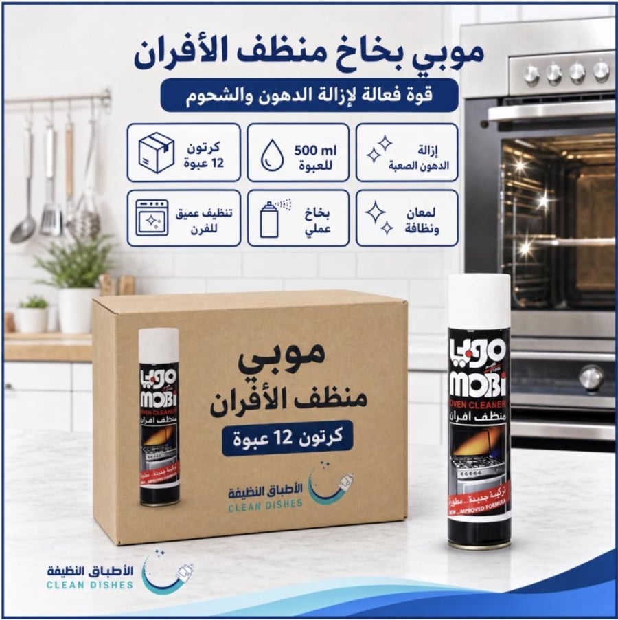 موبي منظف افران